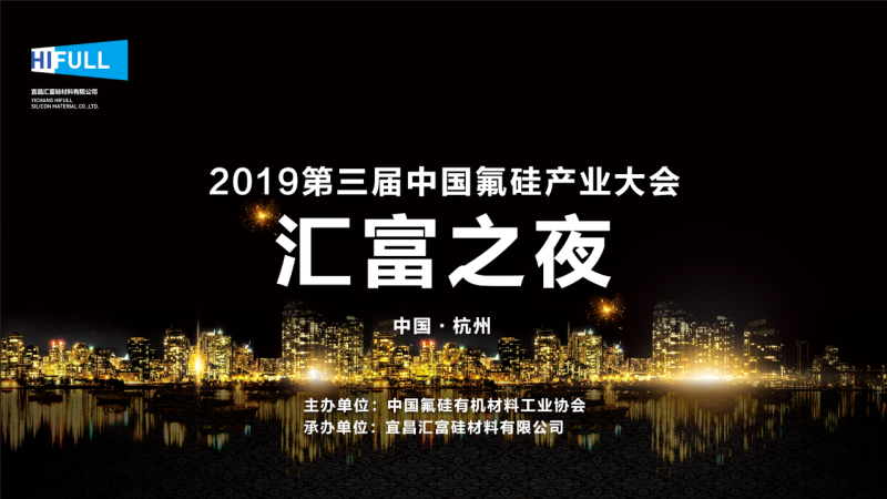 “汇富之夜”第三届中国氟硅产业大会2019  