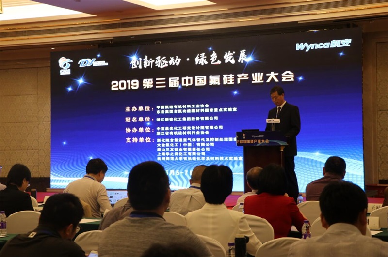 “汇富之夜”第三届中国氟硅产业大会2019  